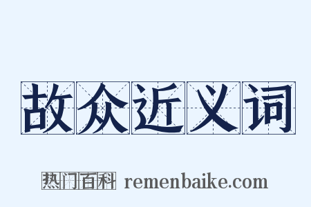 故众近义词是什么意思的图片